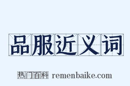 品服近义词是什么意思的图片